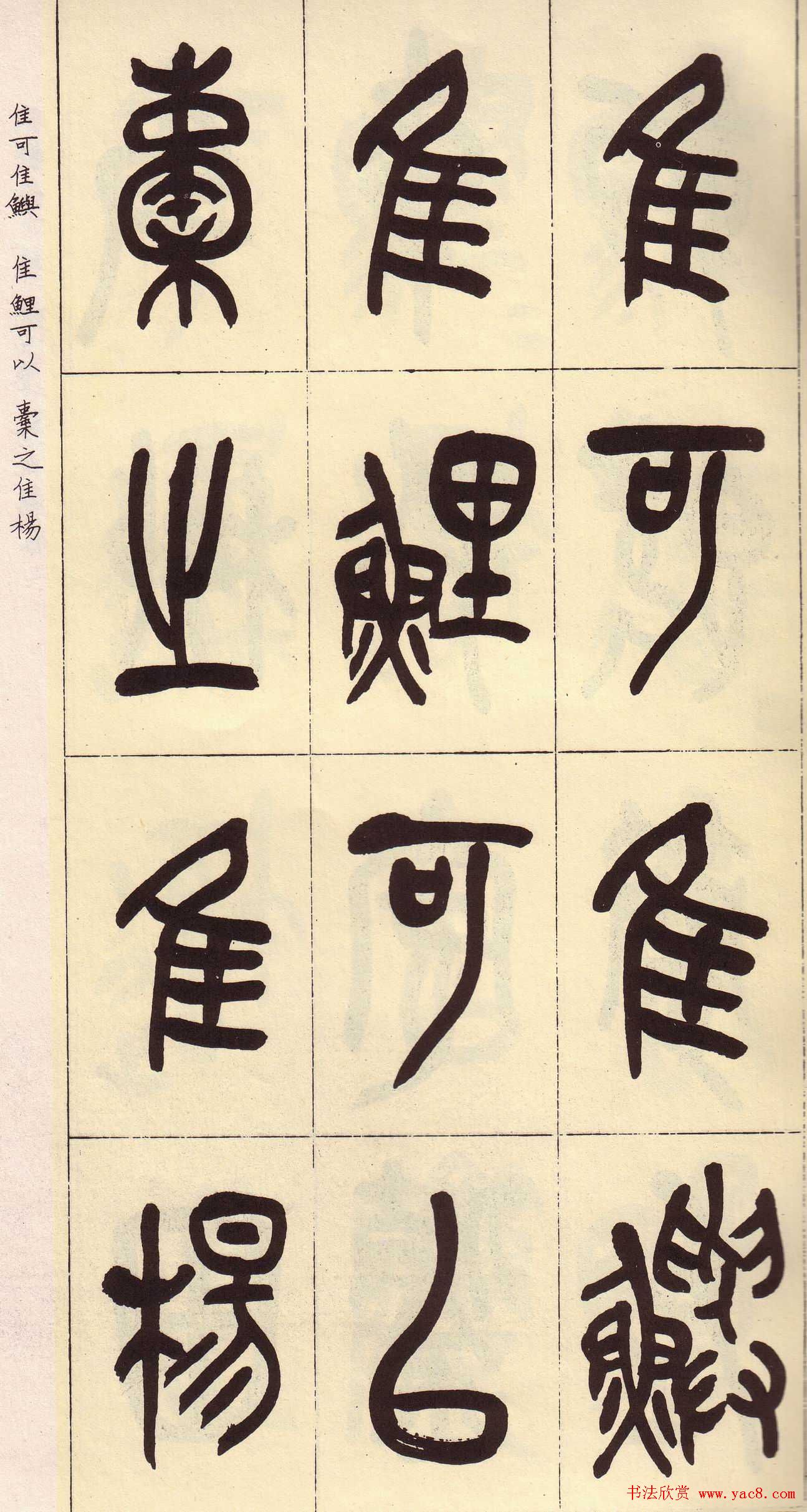 吴昌硕篆书欣赏临石鼓文册