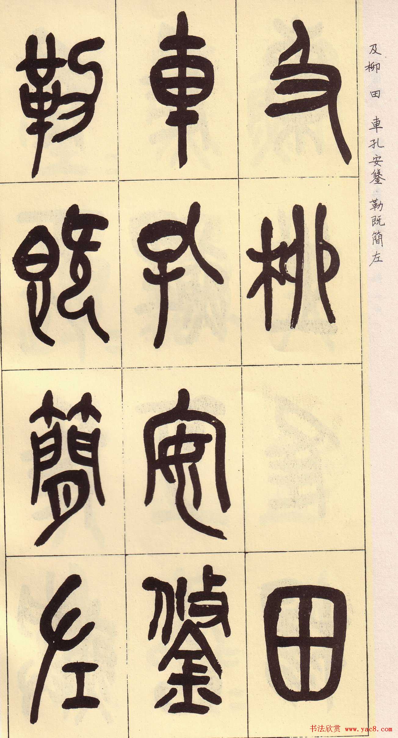 吴昌硕篆书欣赏临石鼓文册