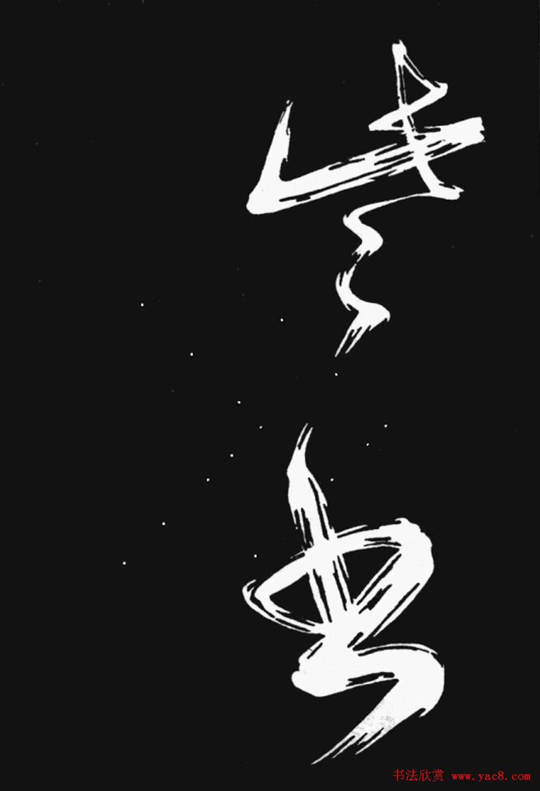 雍正书法《临赵孟頫书元僧明本词》