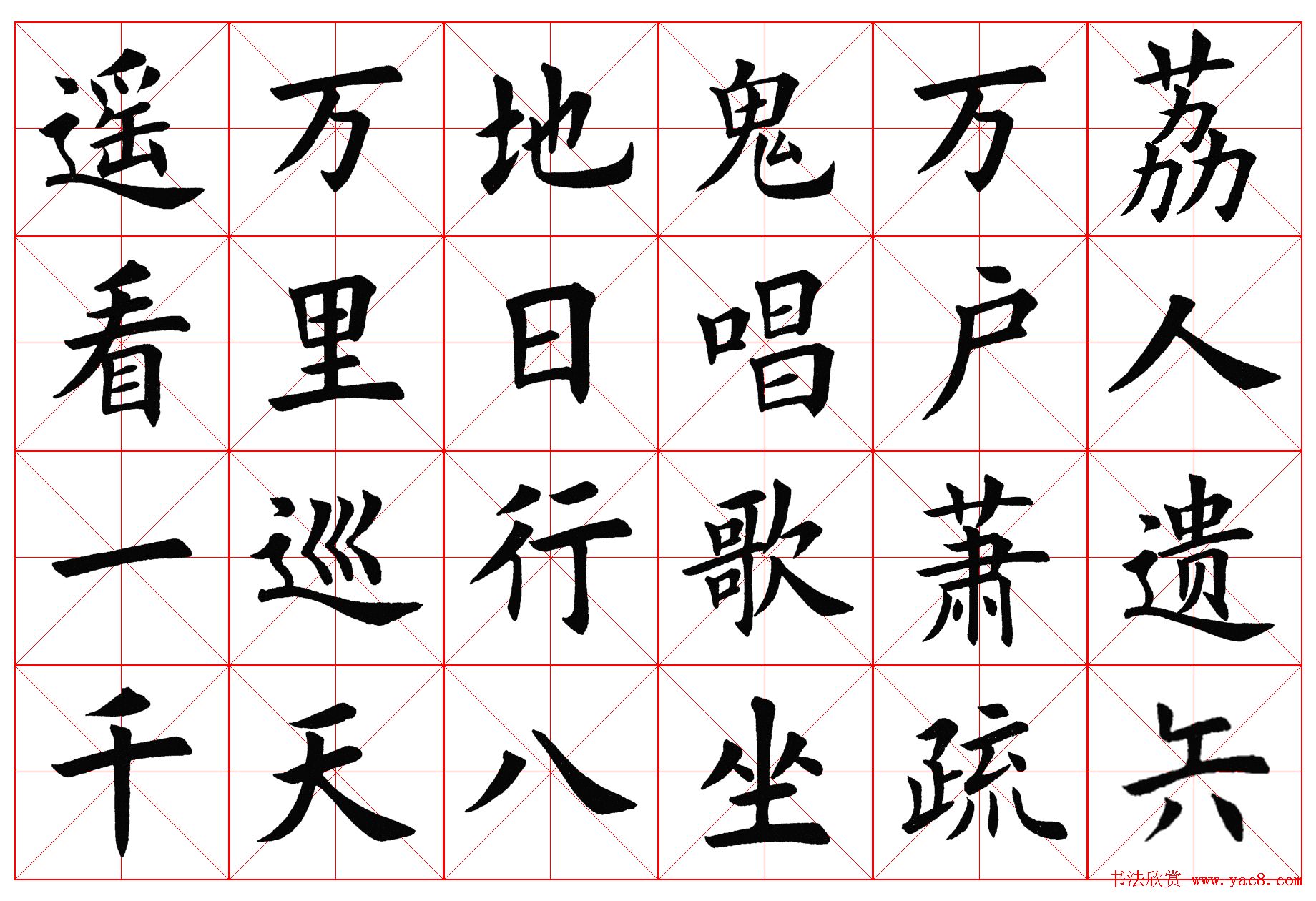 楷书字帖欣赏《毛主席诗词四首》