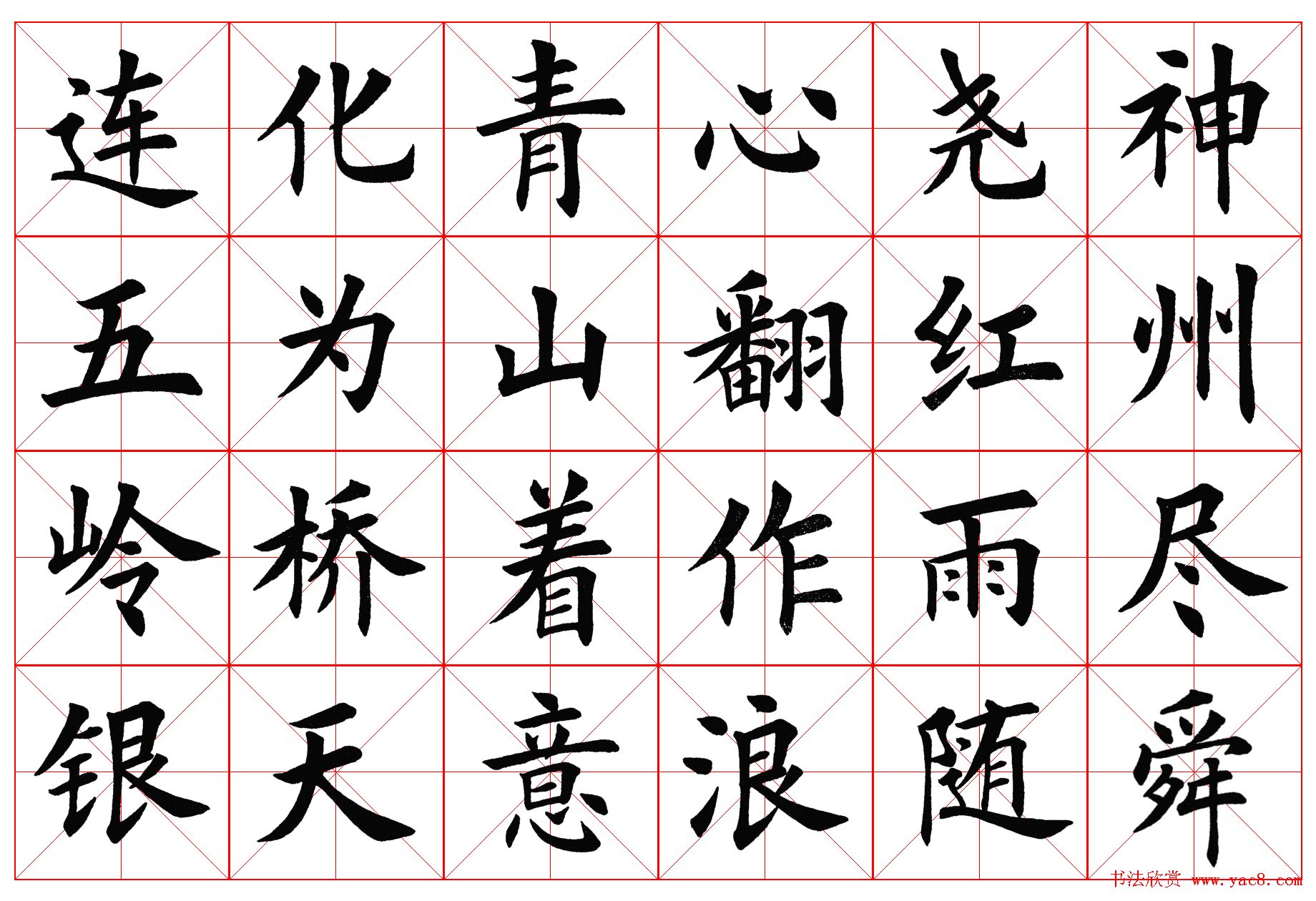 楷书字帖欣赏《毛主席诗词四首》