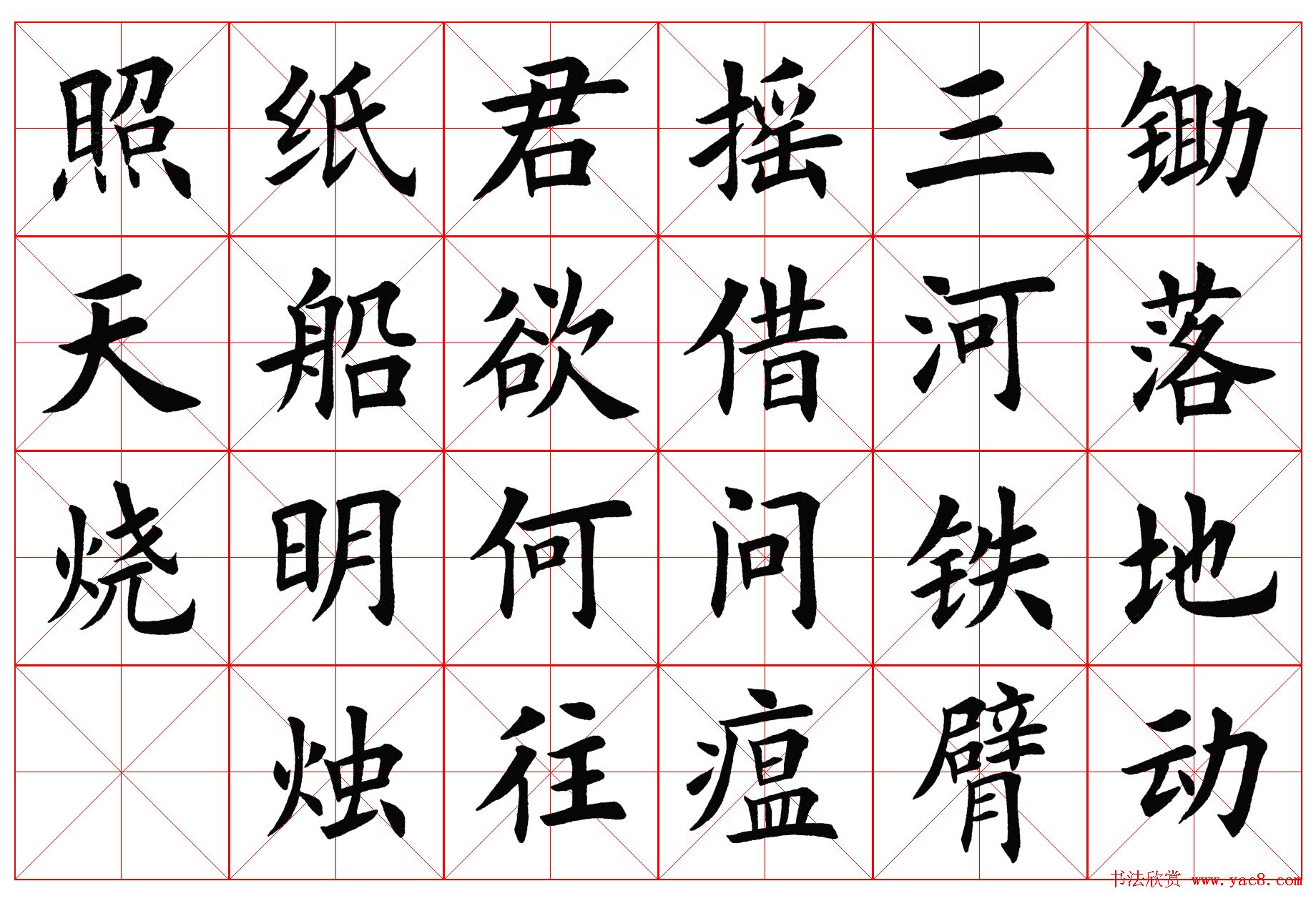 楷书字帖欣赏《毛主席诗词四首》