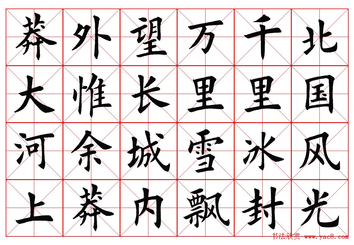 楷书字帖欣赏《毛主席诗词四首》