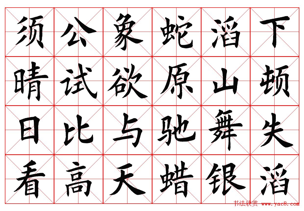 楷书字帖欣赏《毛主席诗词四首》