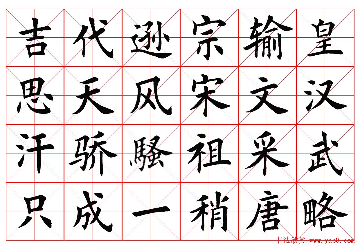 楷书字帖欣赏《毛主席诗词四首》