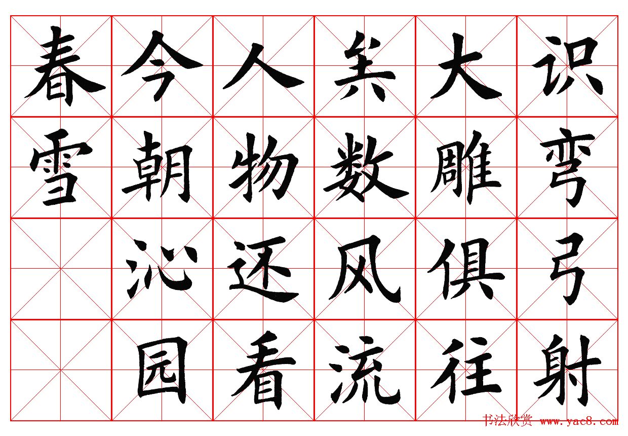 楷书字帖欣赏《毛主席诗词四首》