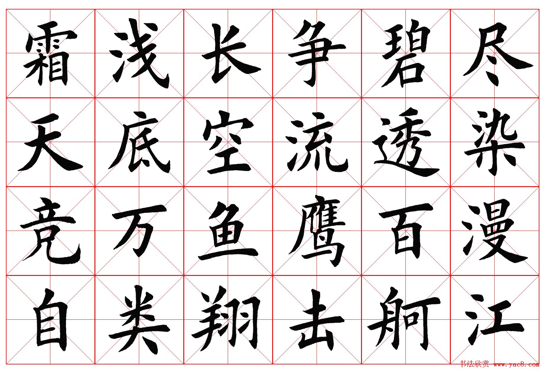 楷书字帖欣赏《毛主席诗词四首》