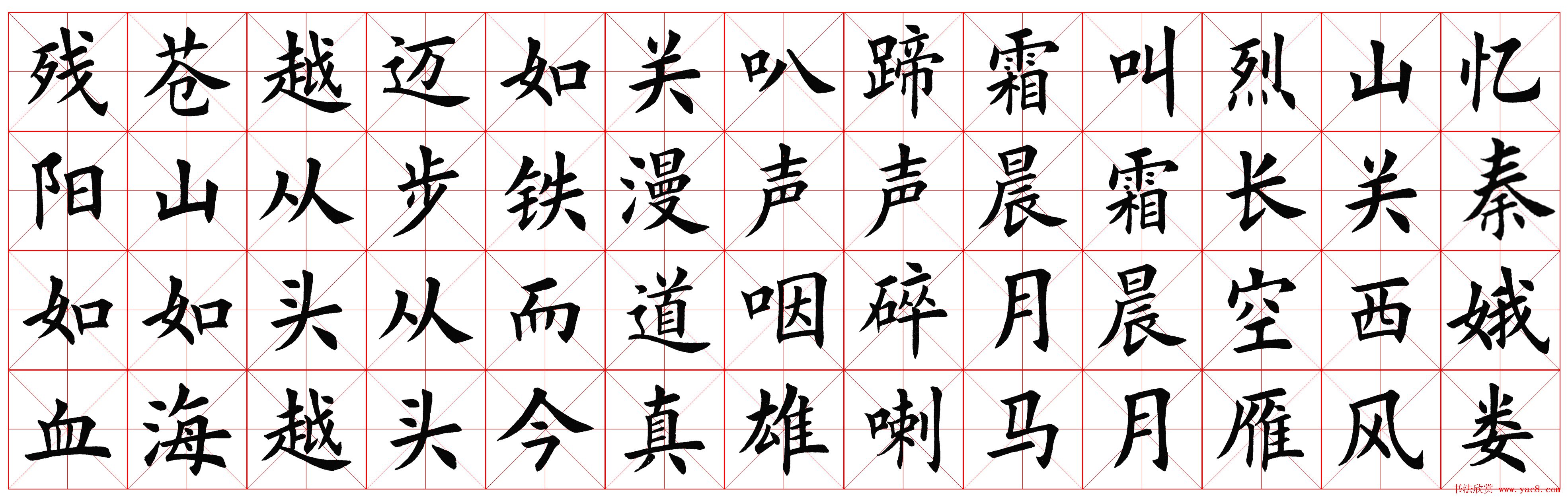 楷书字帖欣赏《毛主席诗词四首》