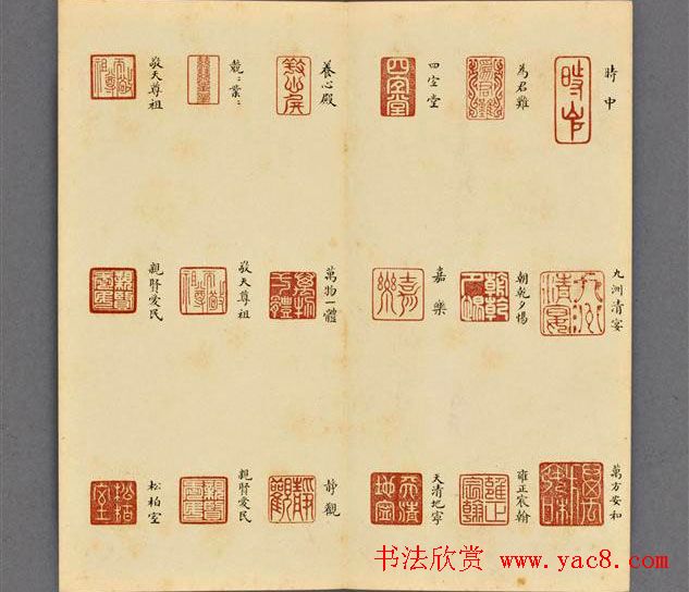 篆刻精品宝玺印存欣赏《雍正宝薮》