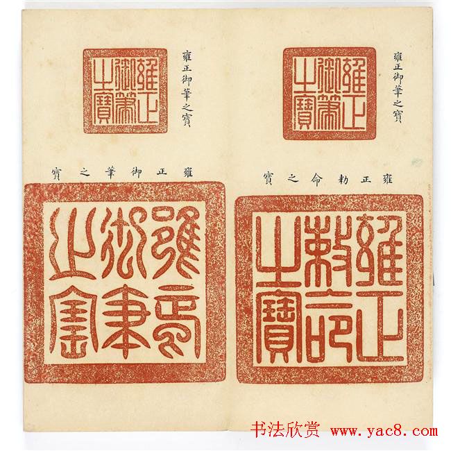 篆刻精品宝玺印存欣赏《雍正宝薮》