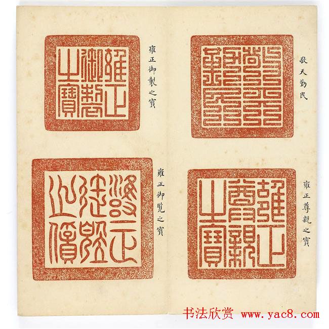 篆刻精品宝玺印存欣赏《雍正宝薮》