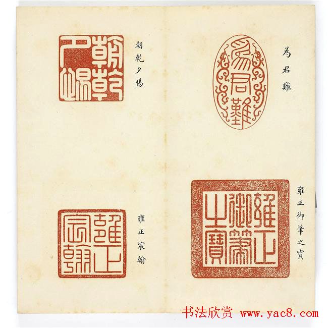 篆刻精品宝玺印存欣赏《雍正宝薮》