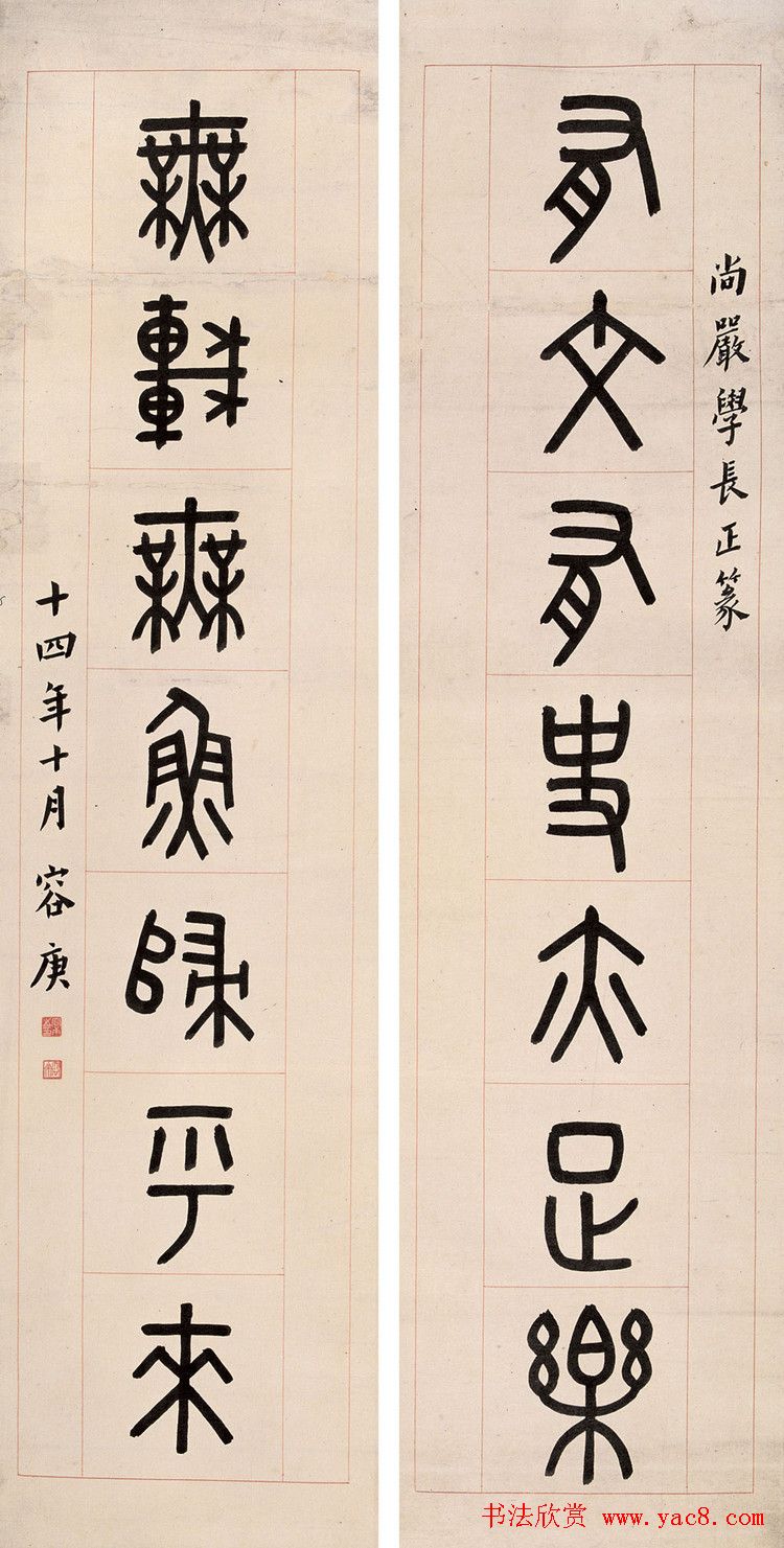 金文专家容庚书法作品欣赏