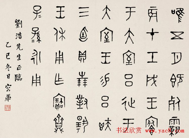 金文专家容庚书法作品欣赏