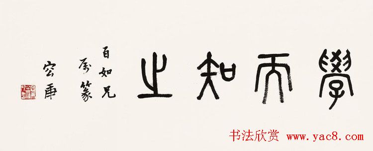 金文专家容庚书法作品欣赏