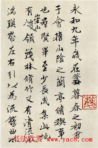 魏启后临《兰亭序》书法作品欣赏