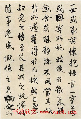 魏启后临《兰亭序》书法作品欣赏