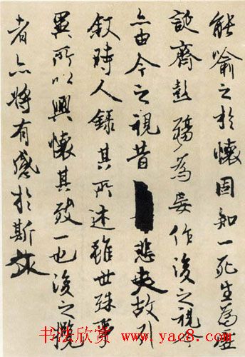 魏启后临《兰亭序》书法作品欣赏