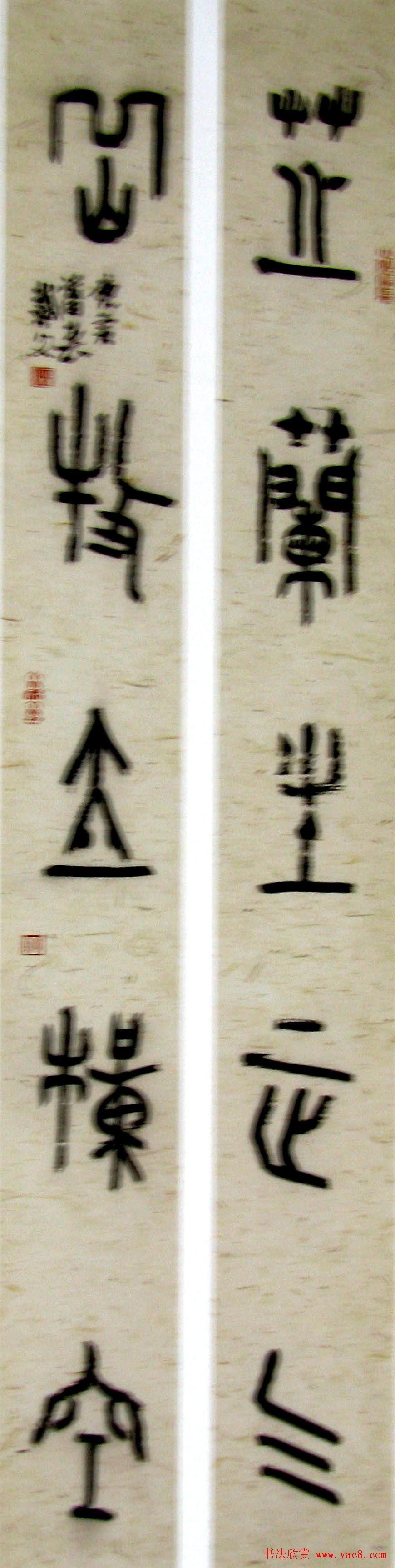 名家书法“芝兰生正气，岳牧立横空”