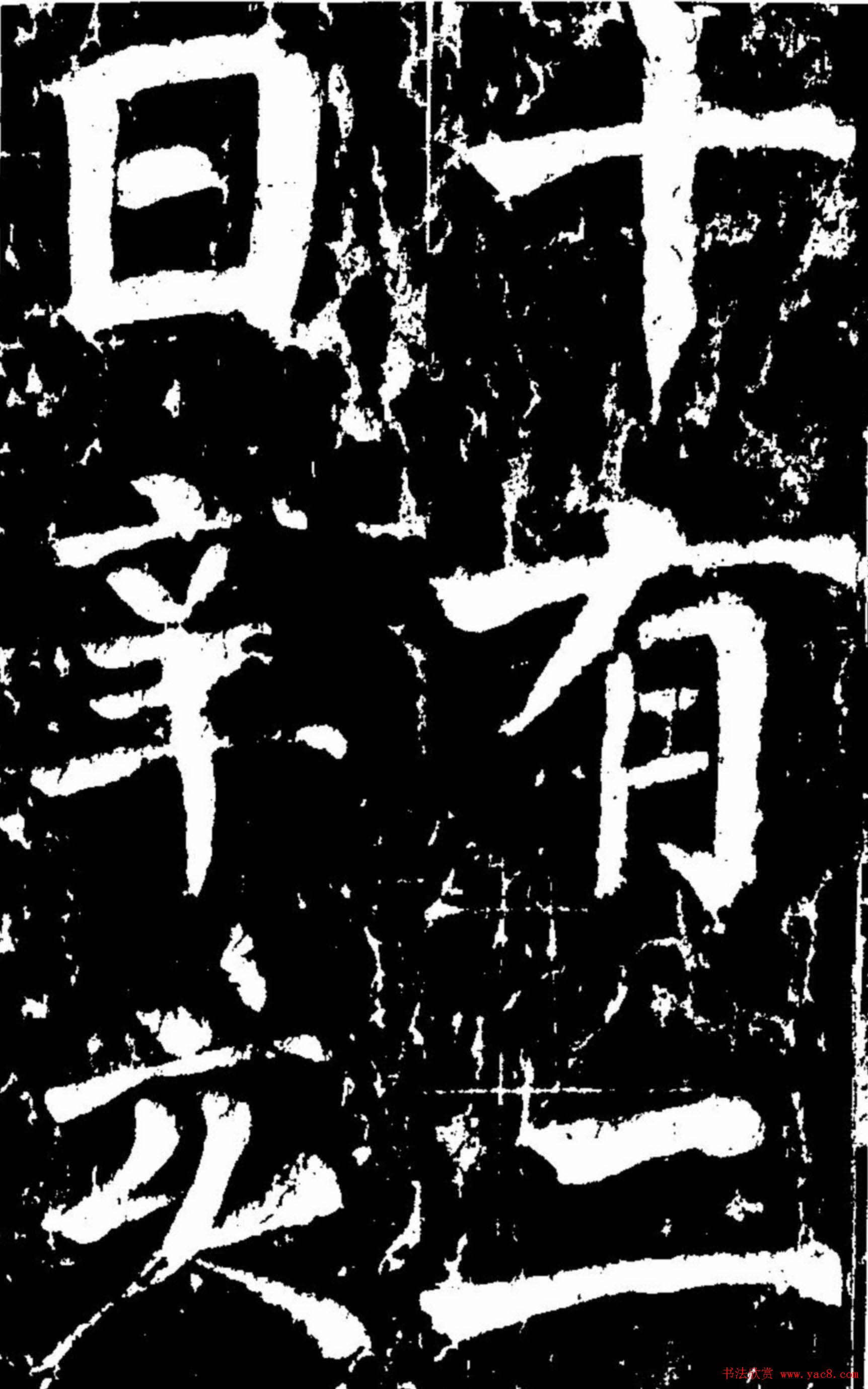 颜真卿楷书欣赏《谒金天王庙题记》