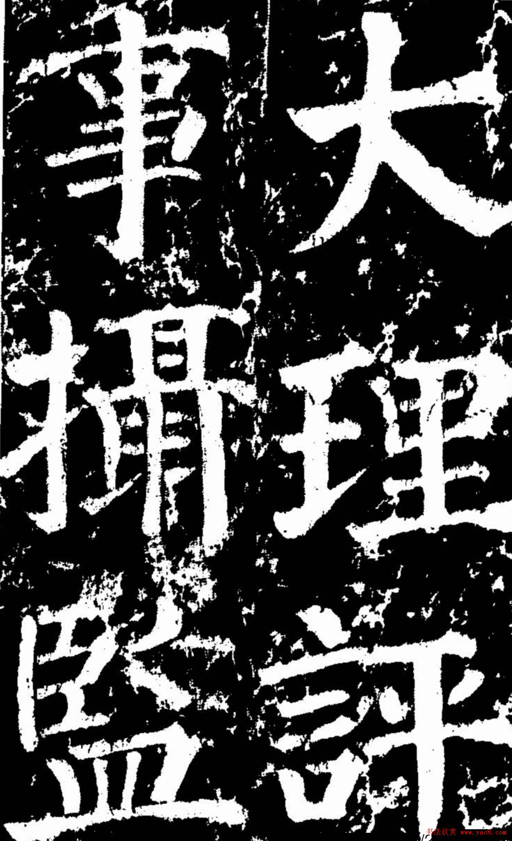 颜真卿楷书欣赏《谒金天王庙题记》