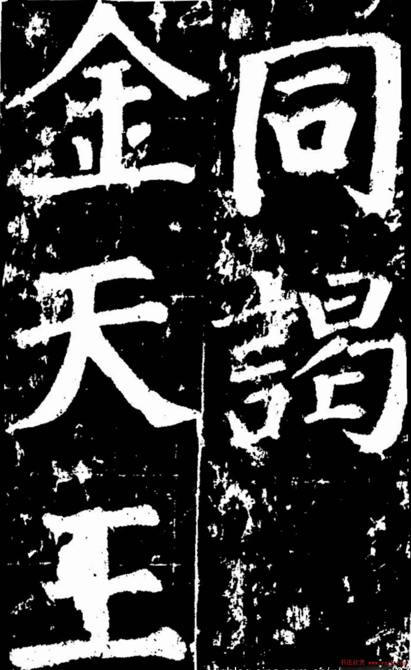 颜真卿楷书欣赏《谒金天王庙题记》