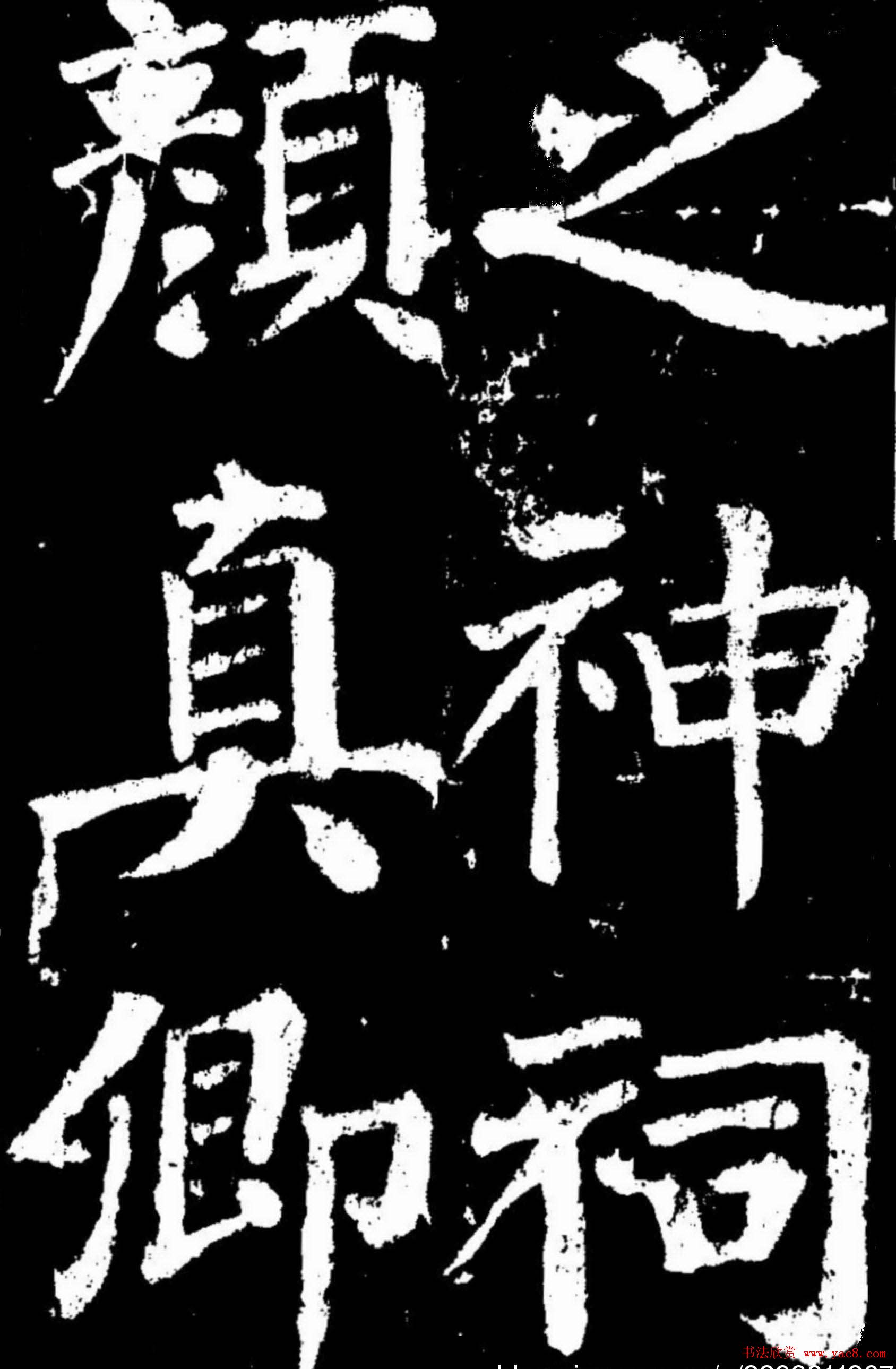 颜真卿楷书欣赏《谒金天王庙题记》