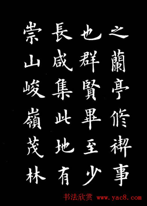 卢中南书法楷书作品《兰亭记》