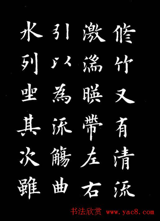 卢中南书法楷书作品《兰亭记》