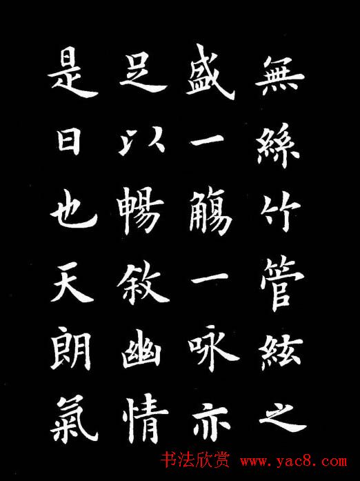 卢中南书法楷书作品《兰亭记》