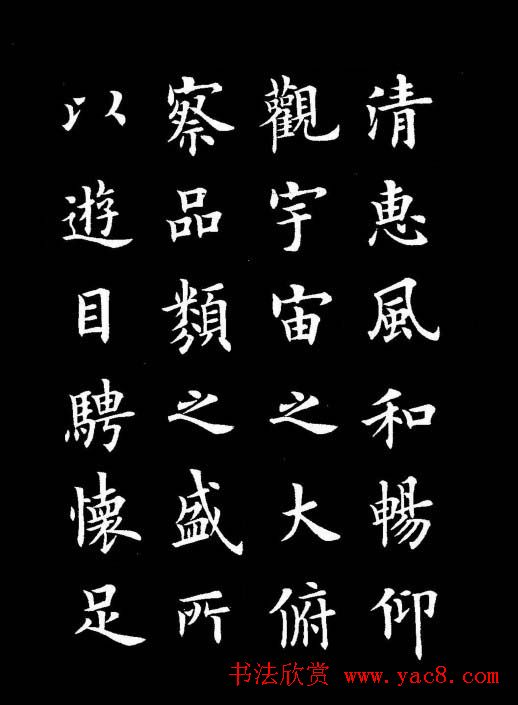 卢中南书法楷书作品《兰亭记》