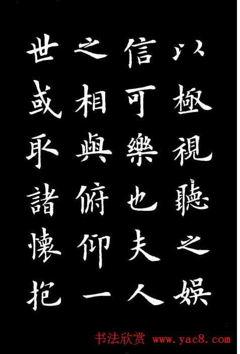 卢中南书法楷书作品《兰亭记》