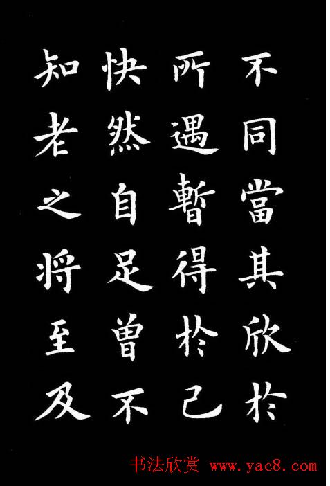 卢中南书法楷书作品《兰亭记》