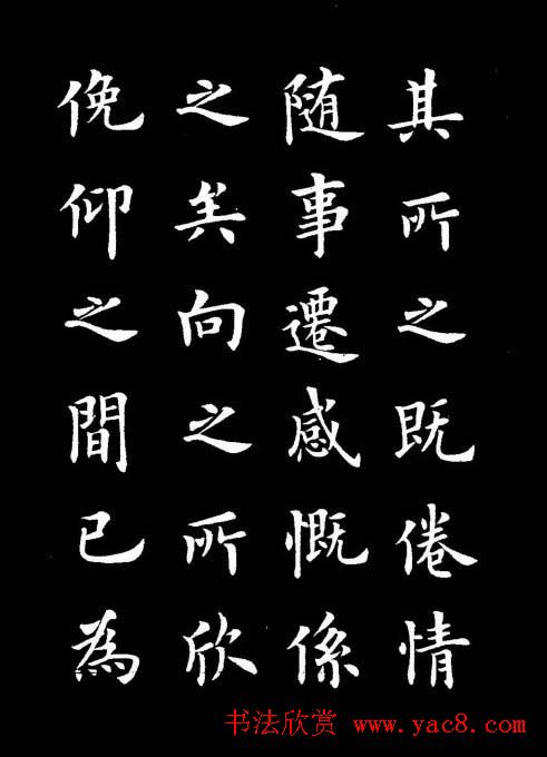 卢中南书法楷书作品《兰亭记》