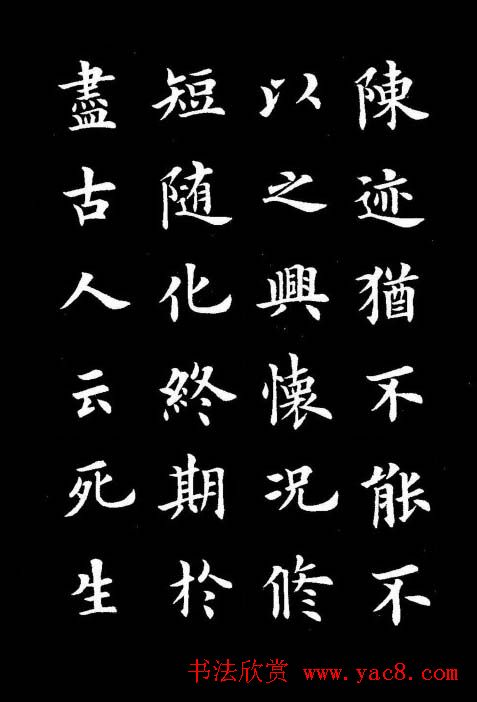 卢中南书法楷书作品《兰亭记》