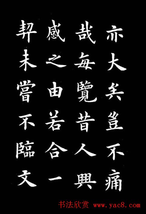 卢中南书法楷书作品《兰亭记》