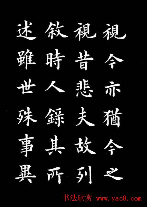 卢中南书法楷书作品《兰亭记》