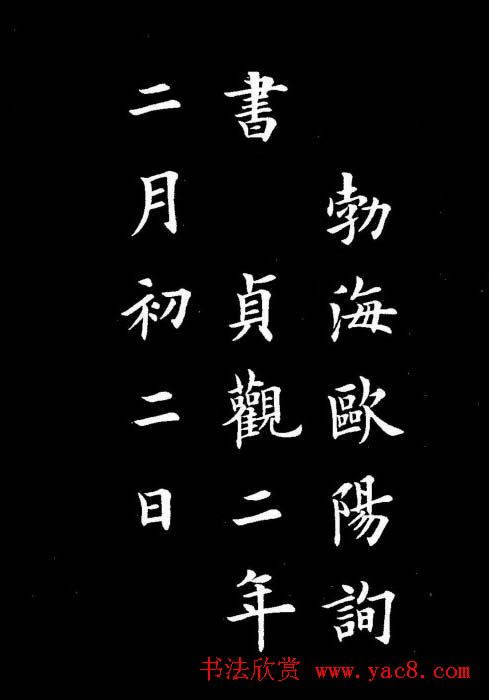 卢中南书法楷书作品《兰亭记》