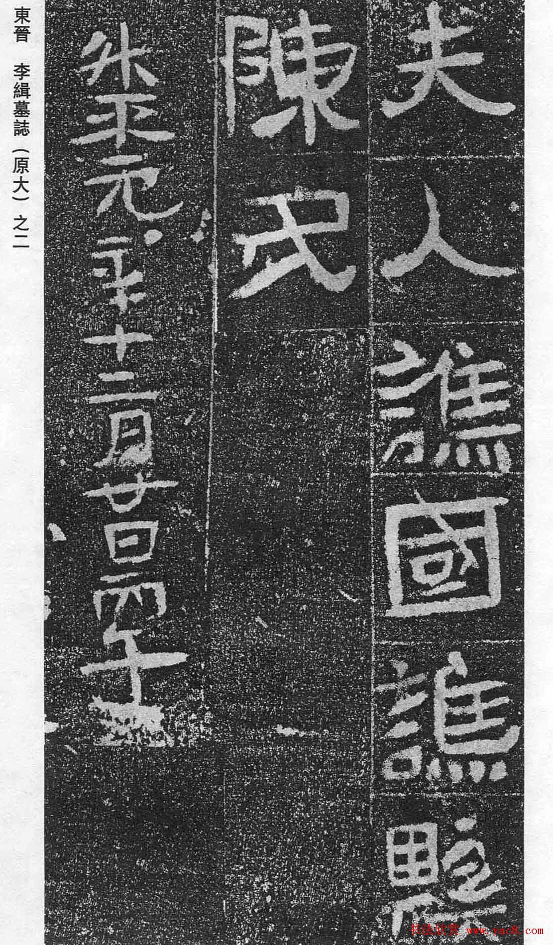 东晋《李缉墓志》等8方