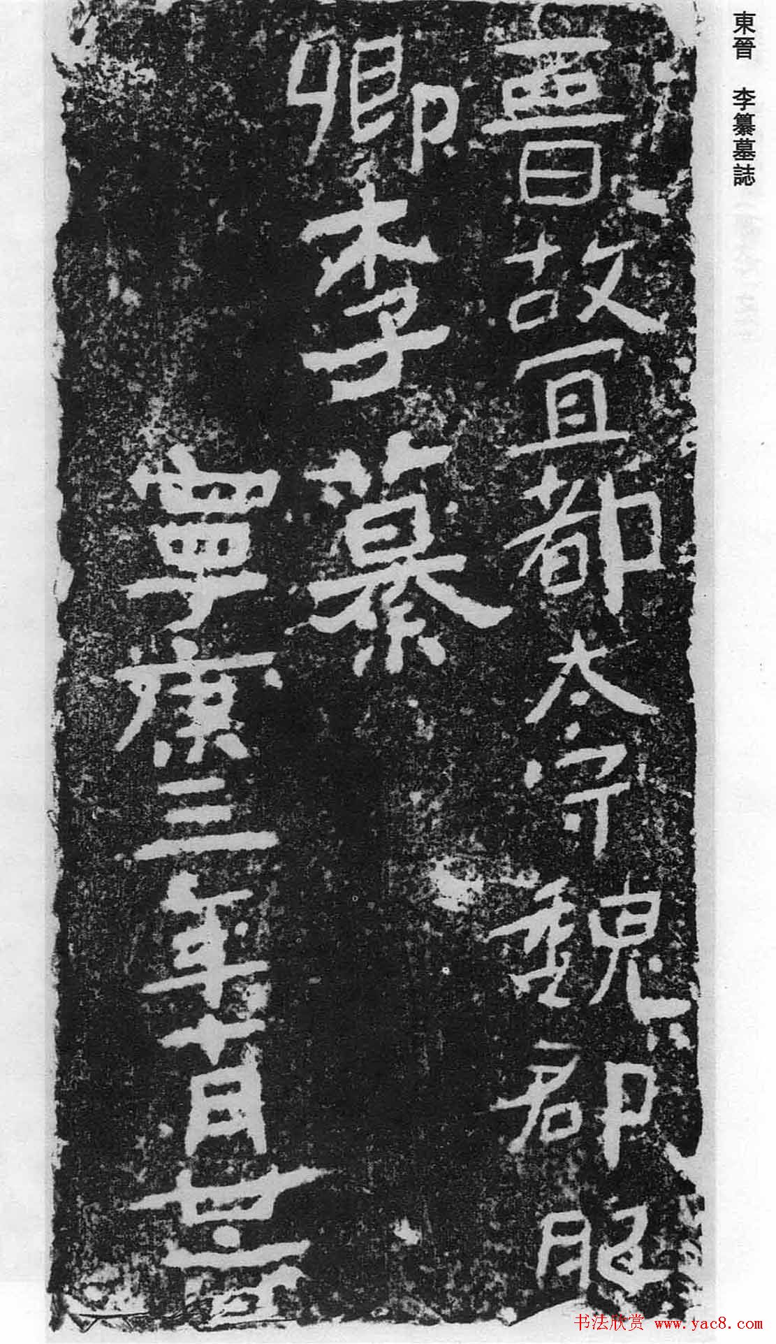 东晋《李缉墓志》等8方