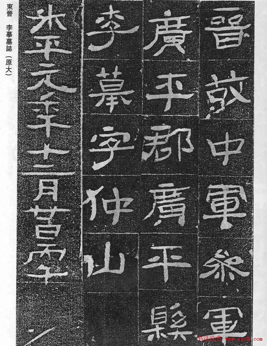 东晋《李缉墓志》等8方