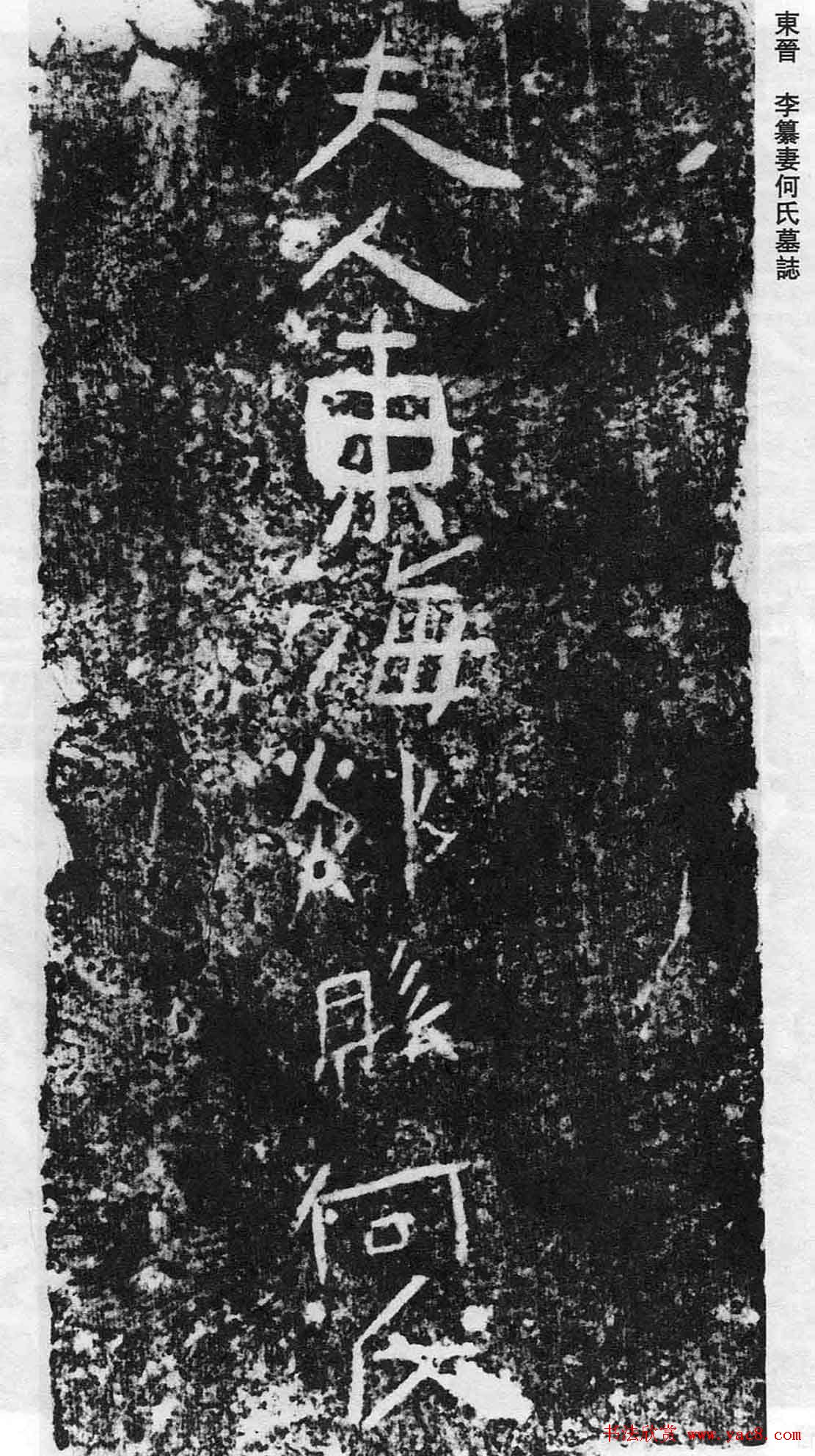 东晋《李缉墓志》等8方