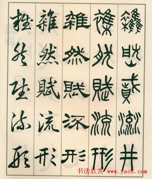 邓散木字帖欣赏《五体书正气歌》