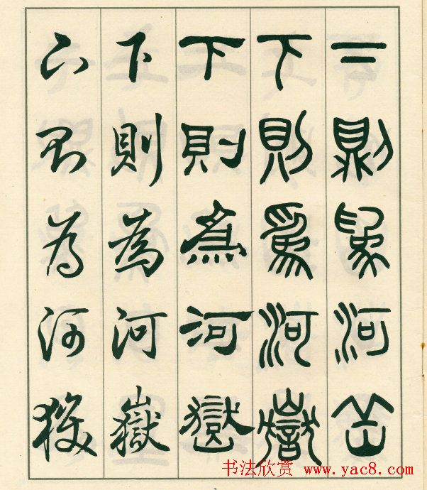 邓散木字帖欣赏《五体书正气歌》