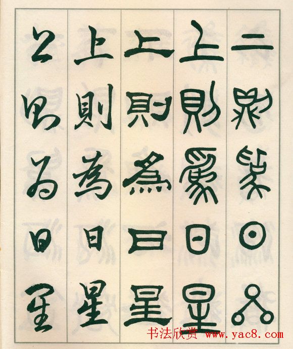 邓散木字帖欣赏《五体书正气歌》