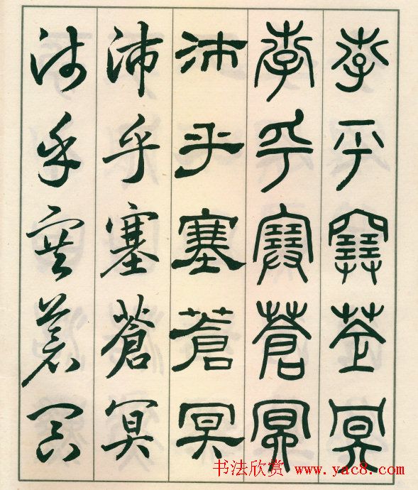 邓散木字帖欣赏《五体书正气歌》