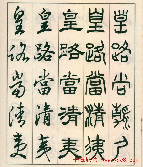 邓散木字帖欣赏《五体书正气歌》