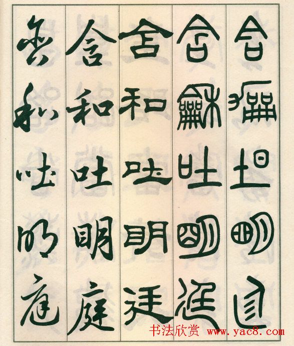 邓散木字帖欣赏《五体书正气歌》