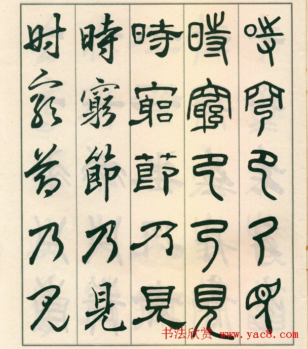 邓散木字帖欣赏《五体书正气歌》