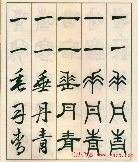 邓散木字帖欣赏《五体书正气歌》